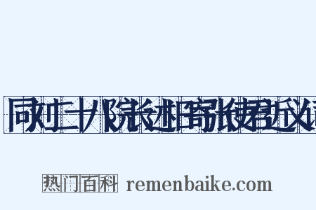 同刘二十八院长述旧寄张使君近义词是什么意思的图片